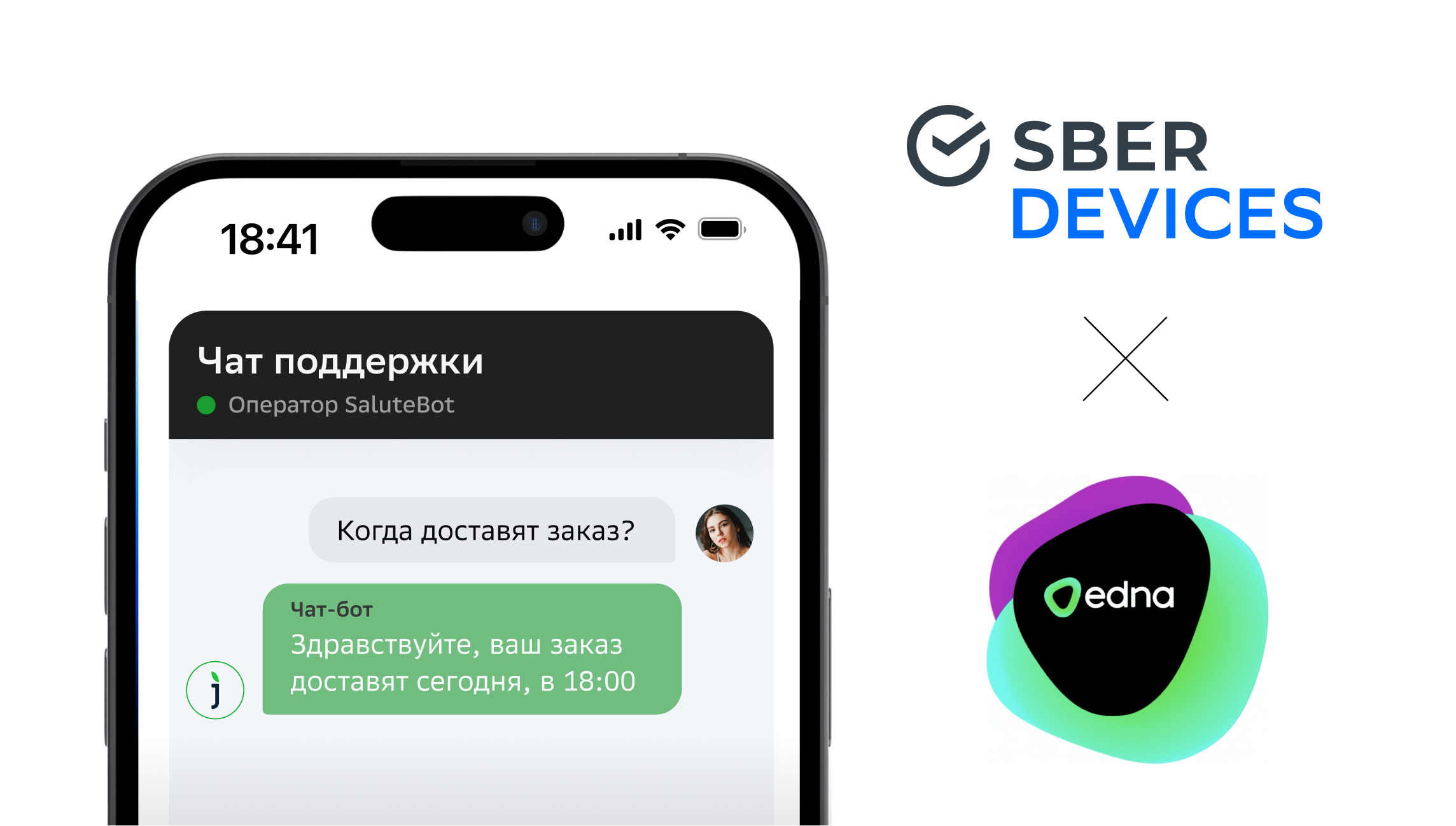 SberDevices и edna предложат крупным заказчикам комплексное решение для  омниканальных коммуникаций с клиентами