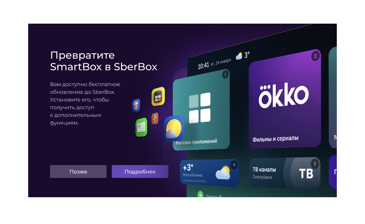 Пользователи Okko SmartBox смогут бесплатно перейти на ПО SberBox